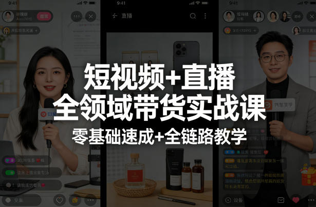 短视频+直播全领域带货实战课,零基础速成+全链路教学选优云网创选优云网创