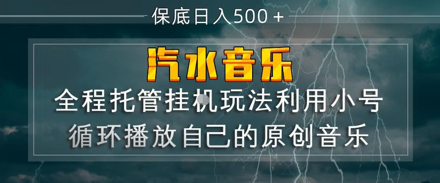汽水音乐全程托管挂G玩法，利用小号循环播放自己的原创音乐，保底日入5张+【揭秘】选优云网创选优云网创
