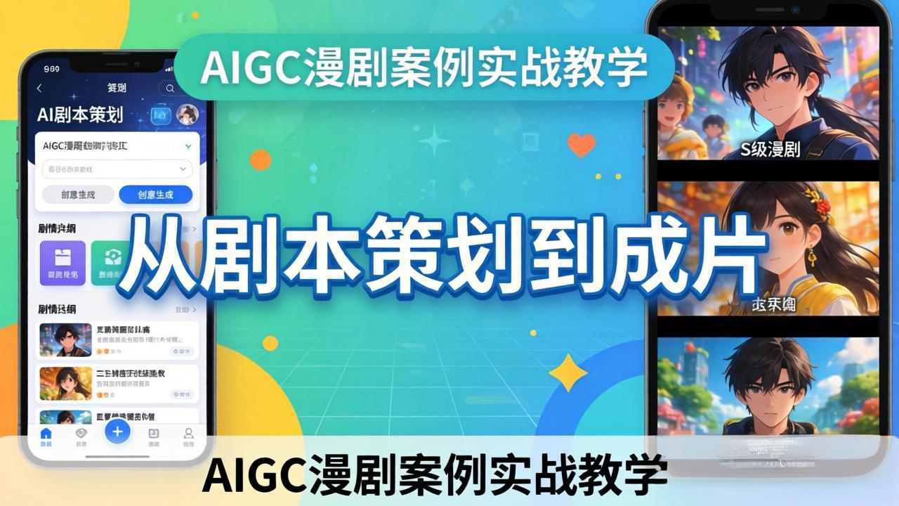 AIGC漫剧案例实战教学:从剧本策划到成片,手把手教学员用AI完成S级漫剧创作选优云网创选优云网创