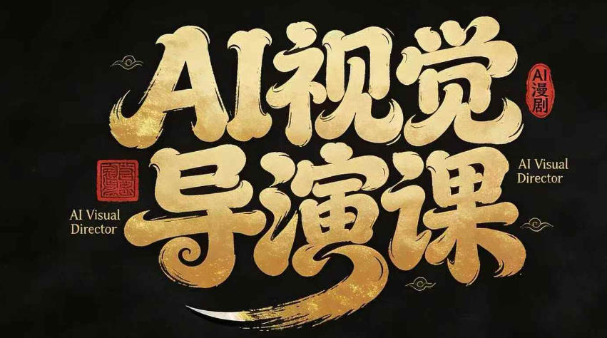 漫剧Ai视觉导演课，Ai漫剧制作创作全流程，轻松抢占AI漫剧赛道风口选优云网创选优云网创