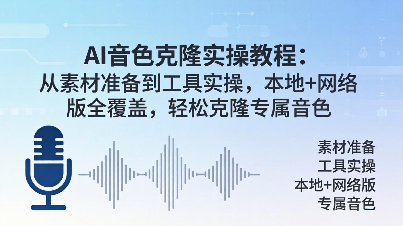 AI音色克隆实操教程：从素材准备到工具实操，本地+网络版全覆盖，轻松克隆专属音色选优云网创选优云网创