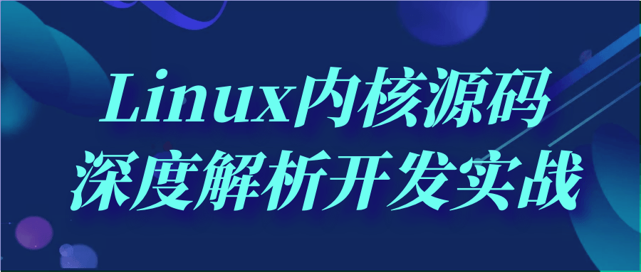 Linux内核源码深度解析开发实战选优云网创选优云网创