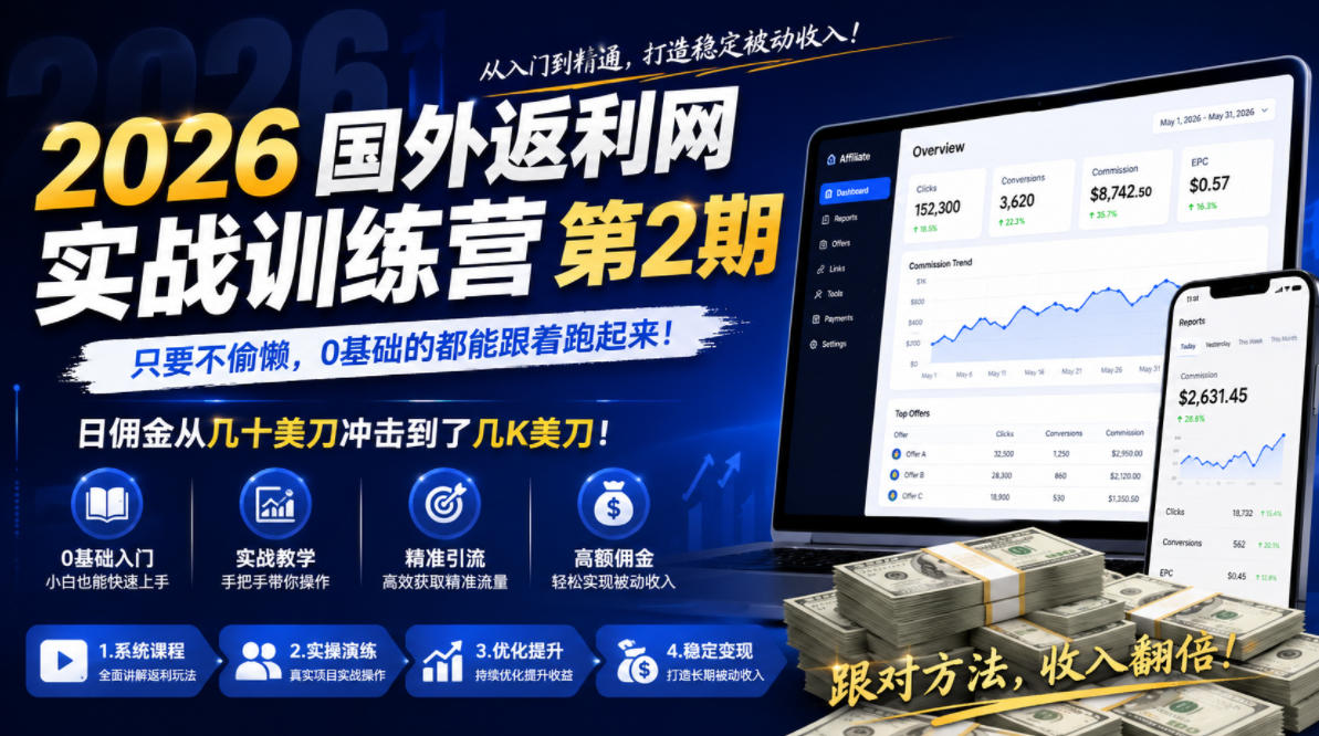 2026年国外返利网实战训练营第2期，只要不偷懒，0基础的都能跟着跑起来，日佣金从几十美刀冲击到了几K美刀选优云网创选优云网创