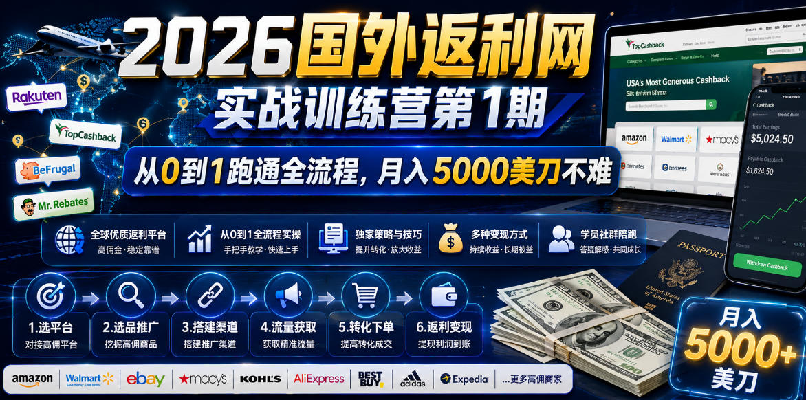 2026年国外返利网实战训练营第1期，从0到1跑通全流程，月入5000美刀不难选优云网创选优云网创