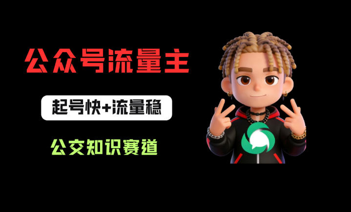 公众号流量主之公交知识赛道，起号快+流量稳，从0-1全流程讲解！选优云网创选优云网创