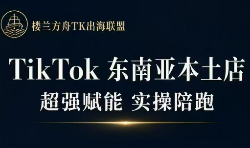 三叔·TikTok东南亚本土店实操(更5月)选优云网创选优云网创