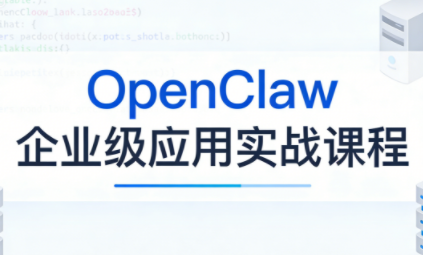 OpenClaw企业级应用实内容配图