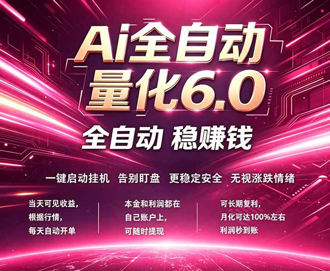 最新AI量化交易6.0,24小时自动运行,绿色稳定!日入1000+选优云网创选优云网创