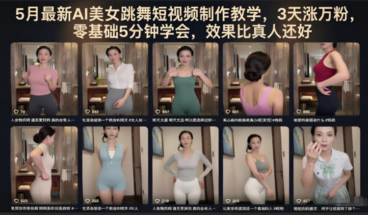 5月最新AI美女跳舞短视频制作教学，3天涨万粉，零基础5分钟学会，效果比真人还好选优云网创选优云网创