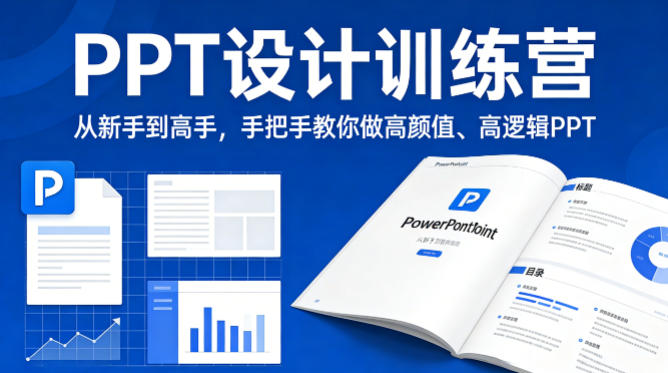 PPT设计训练营,从新手到高手,手把手教你做高颜值、高逻辑PPT选优云网创选优云网创