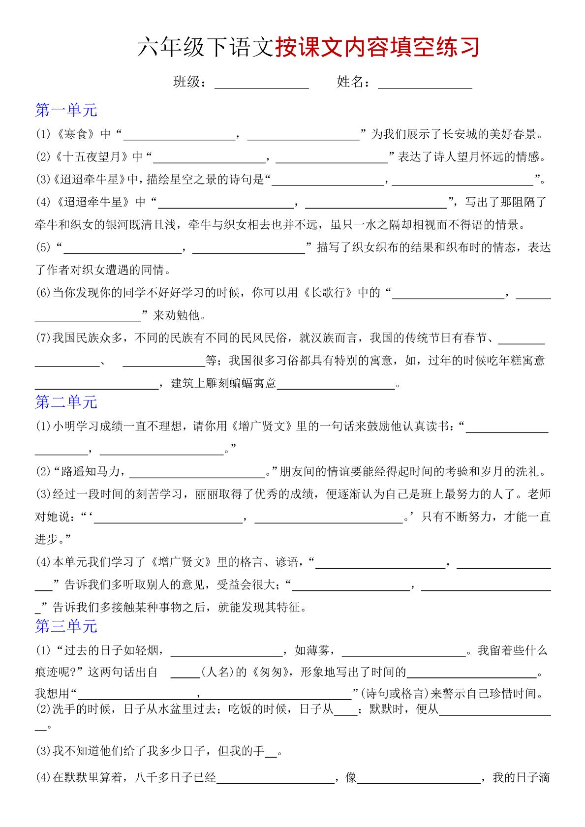 六年级下语文按课文内容填空专项练习