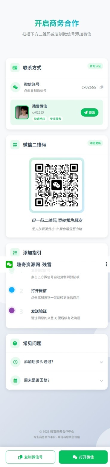 商务合作加微信带二维码展示源码选优云网创选优云网创
