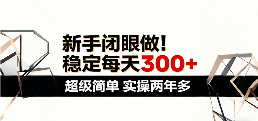 新手闭眼做，稳定每天300+，超级简单，实操两年多 ！选优云网创选优云网创
