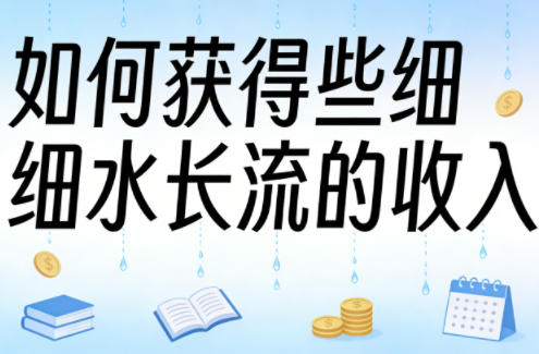 某大V付费文章：如何获得些细水长流的收入选优云网创选优云网创