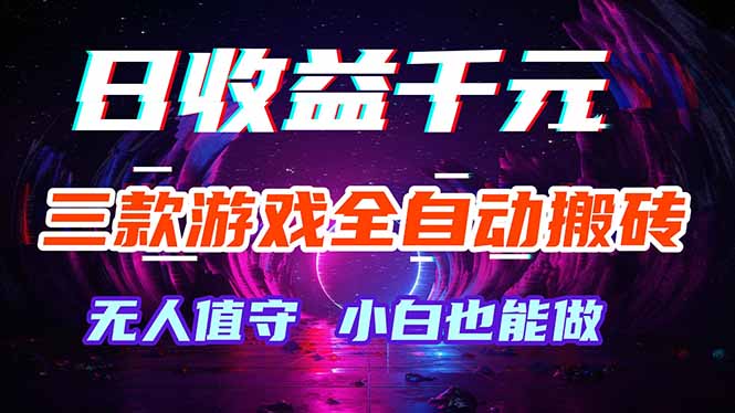 三款游戏全自动打金玩法,绿色稳定!日入1000+!选优云网创选优云网创