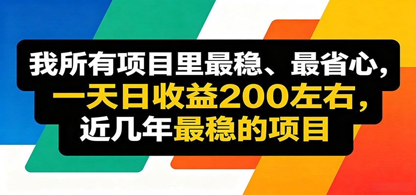 优质线上收益项目,操作简单流程成熟,无需复杂运营,日均稳定收益约200元选优云网创选优云网创