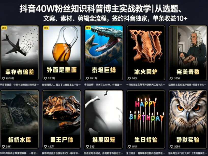 抖音40W粉丝知识科普博主实战教学｜从选题、文案、素材、剪辑全流程，签约抖音精选独家，单条收益1k+选优云网创选优云网创