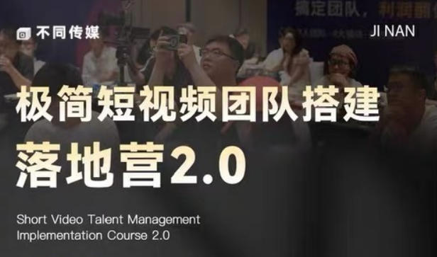 极简短视频团队搭建落地营2.0-2026年线下课，适合做短视频、运营、团队搭建的朋友，直接上手选优云网创选优云网创