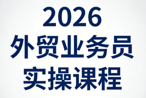 2026外贸业务员实操课程内容配图
