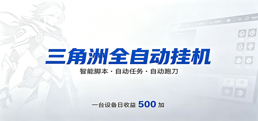三角洲全自动跑刀，24小时无人值守，高效变现，低门槛稳收益，轻松实现游戏搬砖盈利选优云网创选优云网创