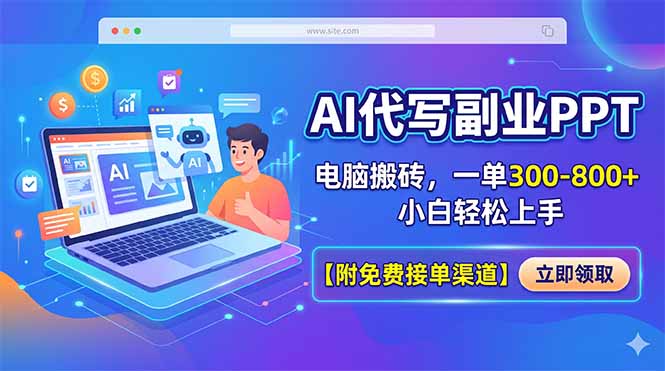 AI代写副业PPT，电脑搬砖，一单300-800+，小白轻松上手【附免费接单渠道】选优云网创选优云网创