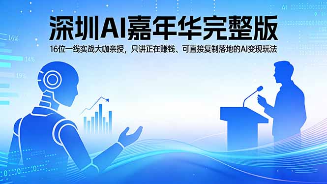 2026深圳AI嘉年华完整版:16位一线实战大咖亲授,只讲正在赚钱、可直接复制落地的AI变现玩法选优云网创选优云网创