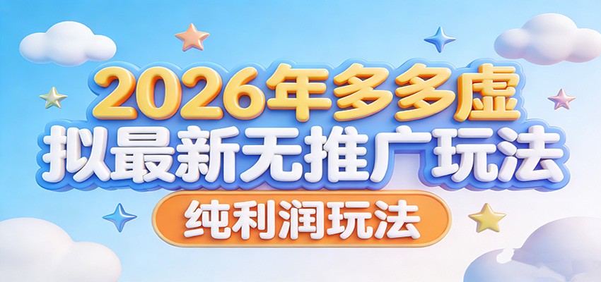 2026年多多虚拟最新无推广，纯利润玩法。选优云网创选优云网创