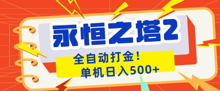 永恒之塔2全自动游戏打金,单机日入500+,非常简单,当天见收益【揭秘】选优云网创选优云网创