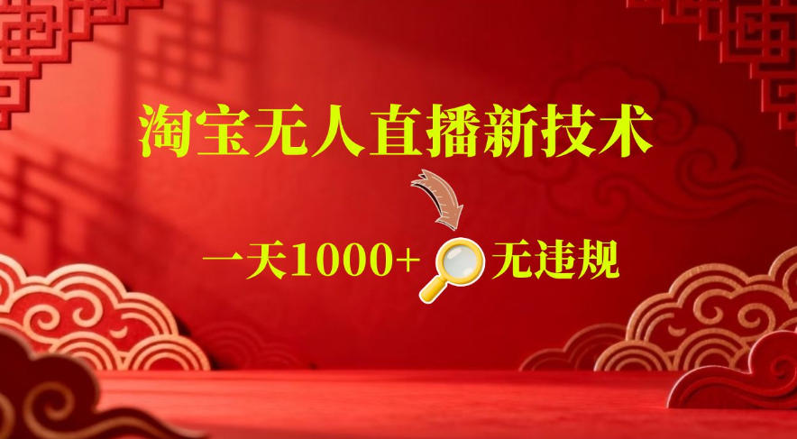 【最新】淘宝无人直播，24小时自动播，自动出单，不违规不封号，直播16小时卖9W，可批量矩阵【揭秘】选优云网创选优云网创
