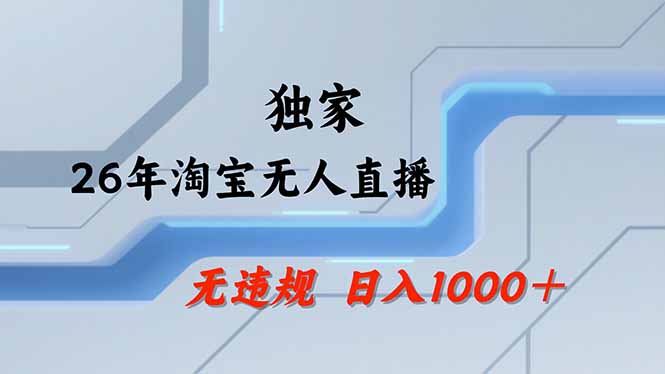 【最新】淘宝无人直播：不违规、不封号，直播35小时狂卖13万，全年都是旺季，还能批量矩阵操作选优云网创选优云网创