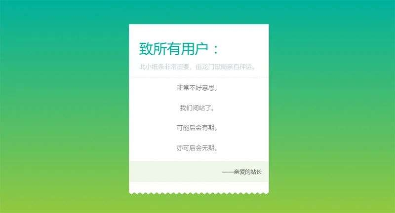 HTML纯静态闭站通知公告页面源码选优云网创选优云网创