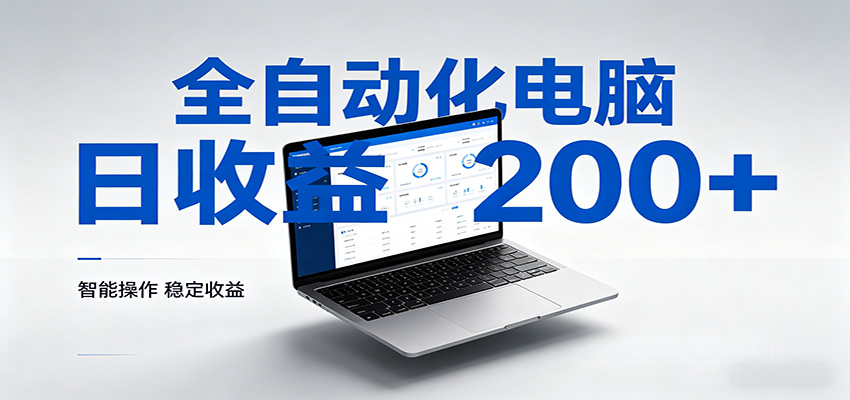 一台电脑全自动化,日收益达200+,个人与团队均可轻松落地选优云网创选优云网创