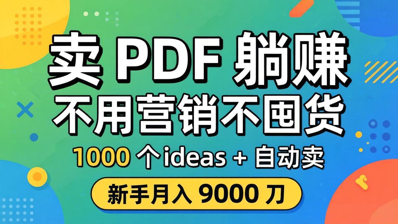卖 PDF 躺赚？不用营销不囤货，1000 个 ideas + 自动卖，新手月入 9000 刀【原创双语字幕】选优云网创选优云网创