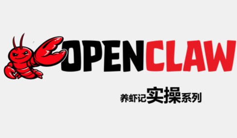 OpenClaw养虾记实操系列选优云网创选优云网创