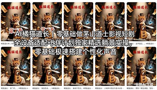 AI橘猫道长茅山道士短剧教程|零基础傻瓜式操作,AI一键生成古风玄幻爆款短视频快速变现选优云网创选优云网创