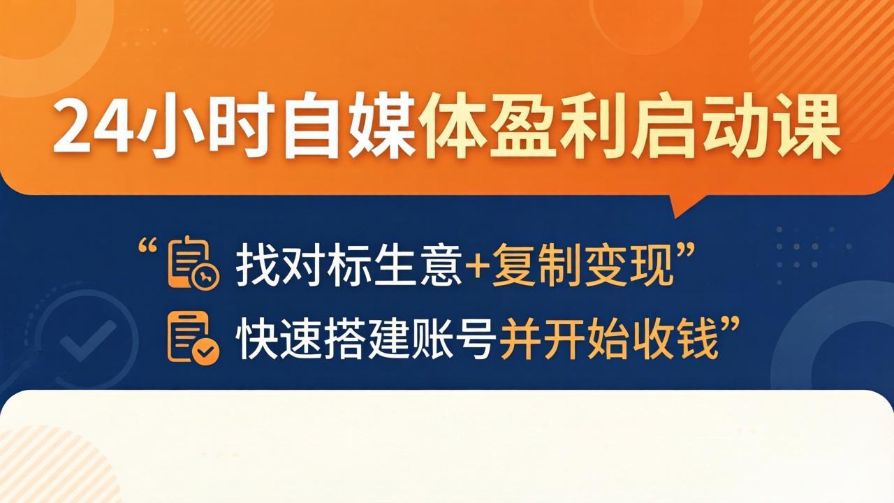 24小时自媒体盈利启动课:找对标生意+复制变现,快速搭建账号并开始收钱选优云网创选优云网创