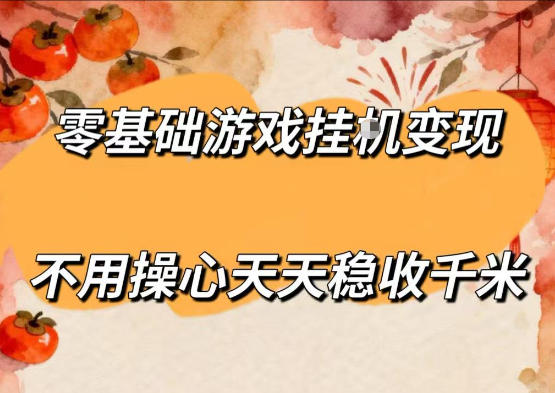 零基础游戏全自动挂G变现,不用操心天天稳收千米,收益看得见,单人即可无脑操作【揭秘】选优云网创选优云网创
