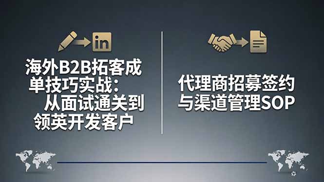 海外B2B拓客成单技巧实战:从面试通关到领英开发客户,代理商招募签约与渠道管理SOP选优云网创选优云网创