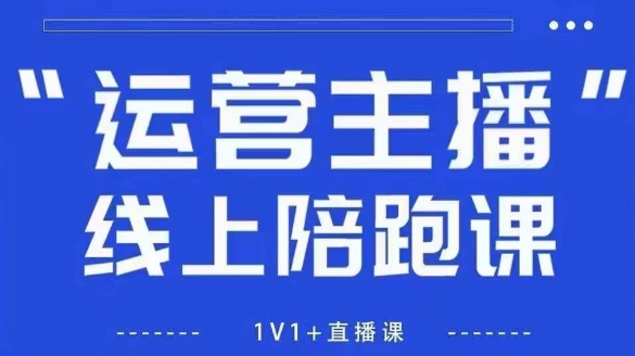 猴帝1600线上课，拉爆自然流，做懂流量的主播，新规政策下，自然流破圈攻略【更新26年4月15日】选优云网创选优云网创