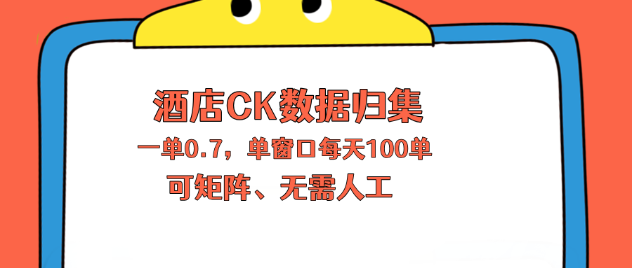 上班也能玩的酒店CK数据归集，一单0.7单窗口每天可做100单，一个人就能矩阵操作选优云网创选优云网创