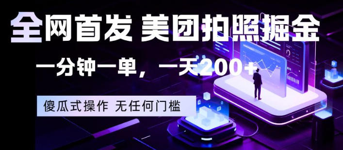 全网首发,美团拍照掘金,一分钟一单,一天200+,一部手机即可,无任何门槛【揭秘】选优云网创选优云网创