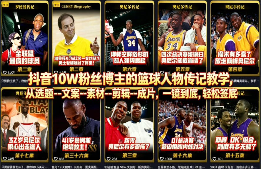 抖音10W粉丝博主的篮球人物传记教学,从选题–文案–素材–剪辑–成片,一镜到底,轻松签约精选独家选优云网创选优云网创