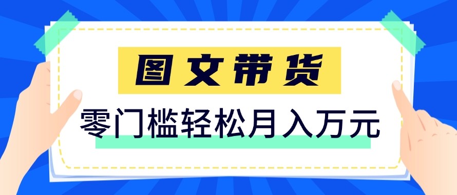 2026新手也能操作的带货玩法,用这个方法零门槛,轻松月入10000+选优云网创选优云网创