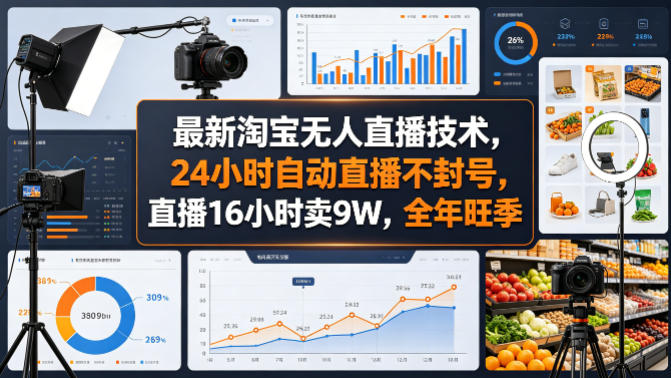 最新淘宝无人直播技术,24小时自动直播不封号,直播16小时卖9W,全年旺季【揭秘】选优云网创选优云网创