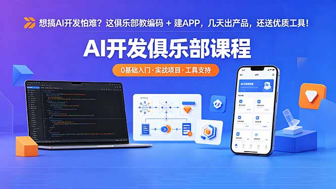 想搞 AI 开发怕难？这俱乐部教编码 + 建 APP，几天出产品，还送优质工具【原创双语字幕】选优云网创选优云网创