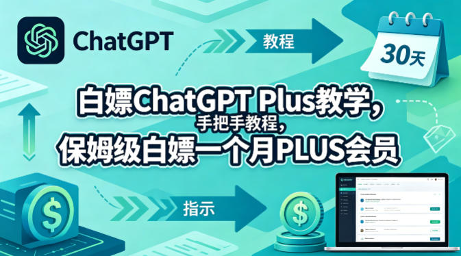 白嫖ChatGPT Plus教学，手把手教程，保姆级白嫖一个月PLUS会员选优云网创选优云网创