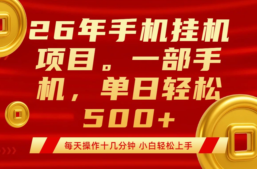 最强手机挂机项目,每天十几分钟,轻松日入500+选优云网创选优云网创