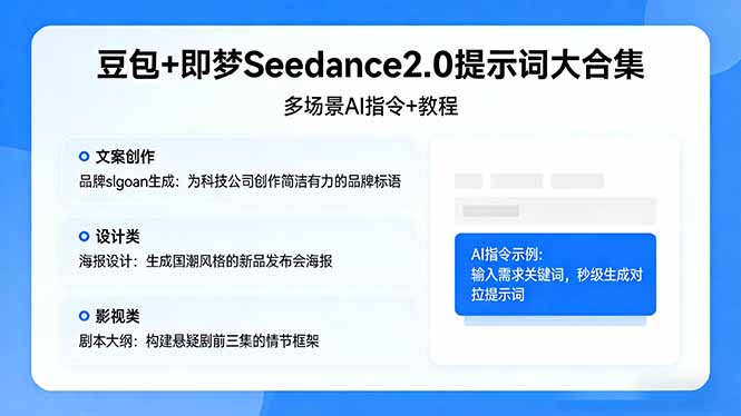 豆包+即梦Seedance2.0提示词大合集:多场景AI指令+教程,解锁文案、设计、影视高效创作选优云网创选优云网创