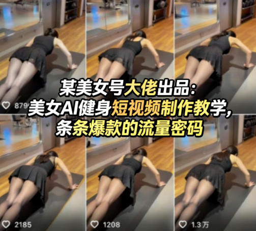 某美女号大佬出品：美女AI健身短视频制作教学，条条爆款的流量密码选优云网创选优云网创