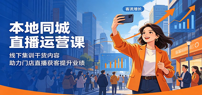 本地同城直播运营课:线下集训干货内容,助力门店直播获客提升业绩选优云网创选优云网创
